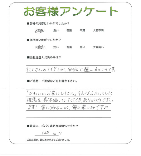工事の感想を聞かせてください。