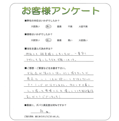 工事の感想を聞かせてください。