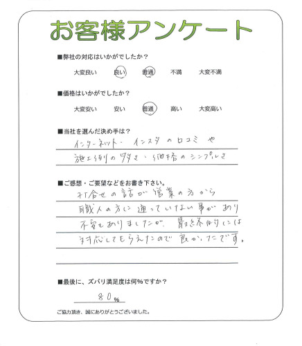 工事の感想を聞かせてください。