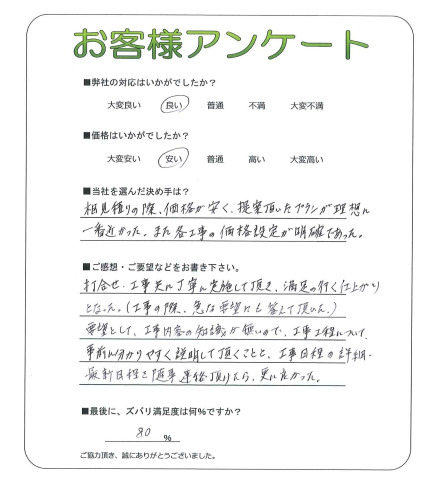 工事の感想を聞かせてください。