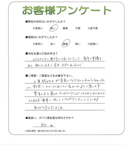 工事の感想を聞かせてください。