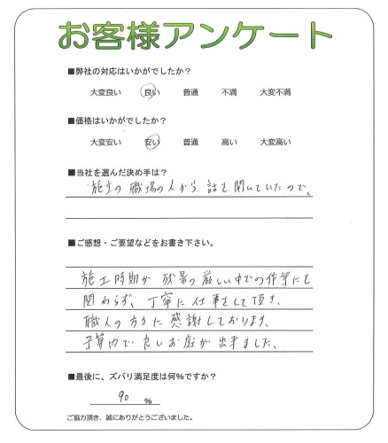 工事の感想を聞かせてください。