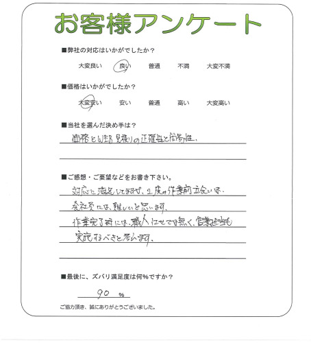 工事の感想を聞かせてください。