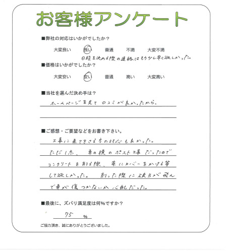 工事の感想を聞かせてください。