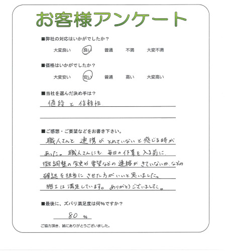 工事の感想を聞かせてください。