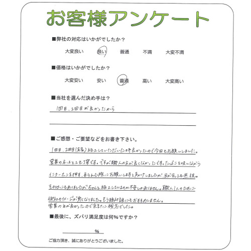 工事の感想を聞かせてください。