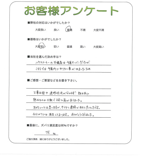 工事の感想を聞かせてください。