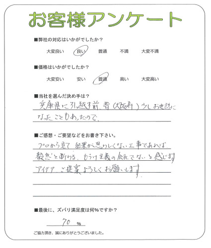 工事の感想を聞かせてください。