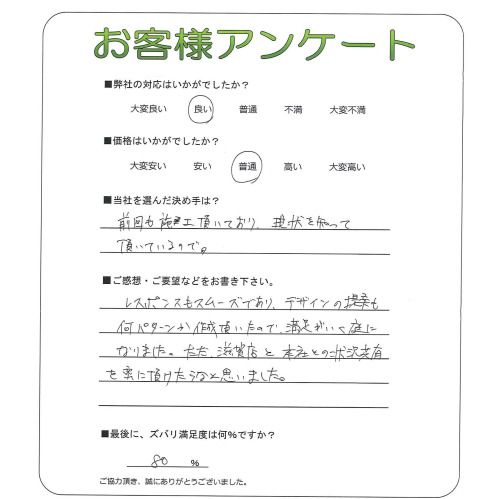 工事の感想を聞かせてください。