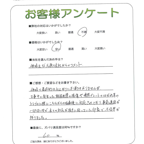 工事の感想を聞かせてください。