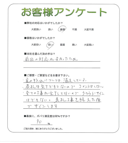 工事の感想を聞かせてください。