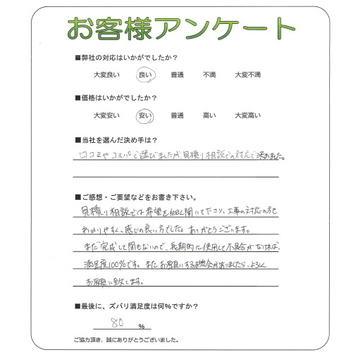 工事の感想を聞かせてください。