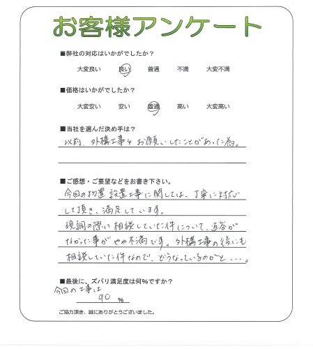 工事の感想を聞かせてください。