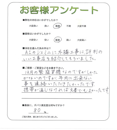 工事の感想を聞かせてください。
