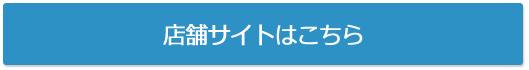 店舗サイトはこちら